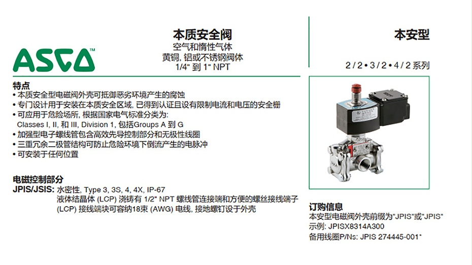 ASCO JPIS8551B317本安电磁阀