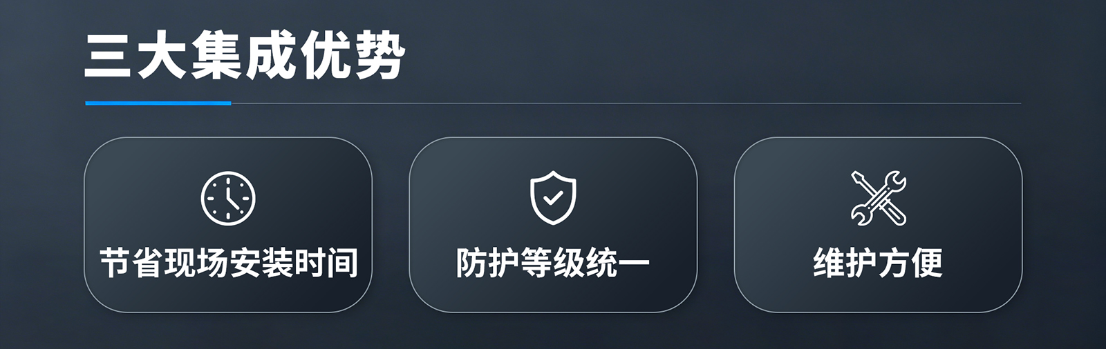 三大集成优势