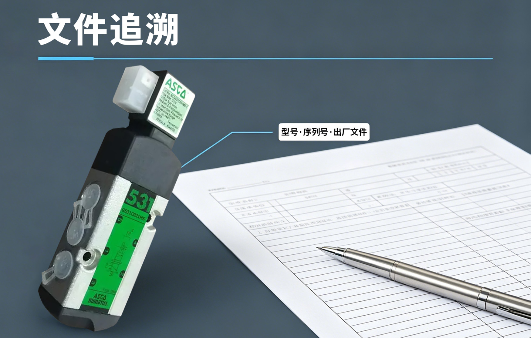 ASCO电磁阀文件追溯 ASCO电磁阀文件追溯