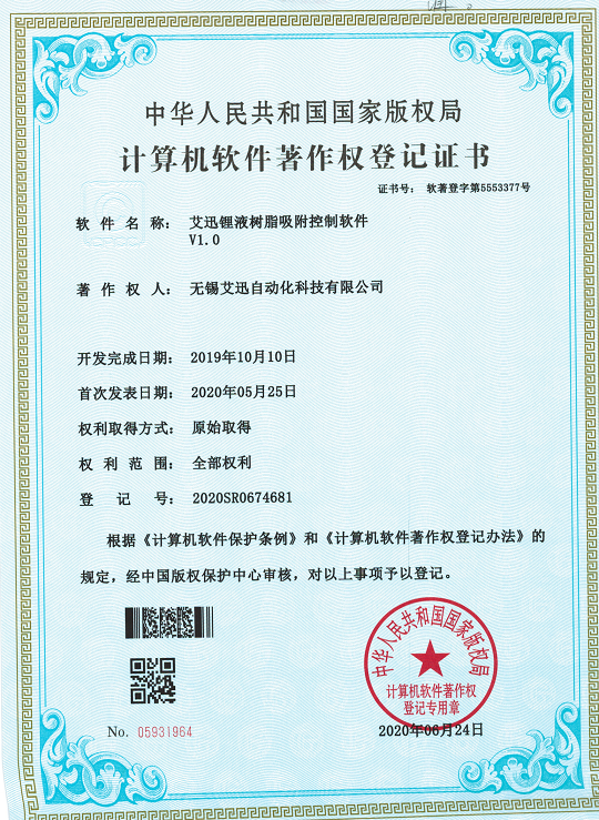 艾迅锂液树脂吸附控制软件专利证书